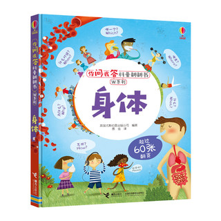 《你问我答科普翻翻书·W系列：身体》（精装）