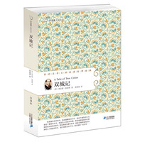 《常青藤名家名译·双城记》