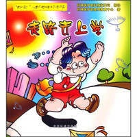 《“我知道!”儿童环境科普系列连环画·走路去上学》