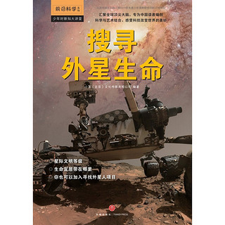 《少年时新知大讲堂·前沿科学系列：搜寻外星生命》