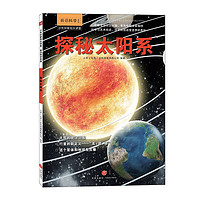 《少年时新知大讲堂·前沿科学系列：探秘太阳系》