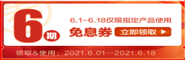 京东 电脑数码6期免息券