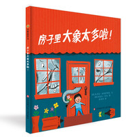 《小树苗译丛·房子里大象太多啦！》（精装）