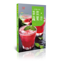 《99道美味·一学就会的茶饮·蔬果汁》