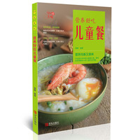 《99道美味·营养好吃儿童餐》