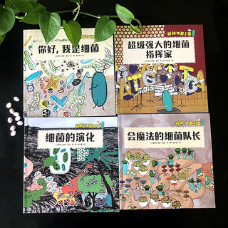 《探秘细菌王国》（套装共4册）