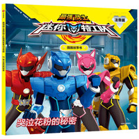 《最强战士迷你特工队·图画故事书：哭泣花粉的秘密》（注音版）