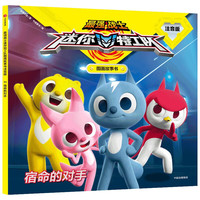 《最强战士迷你特工队·图画故事书：宿命的对手》（注音版）