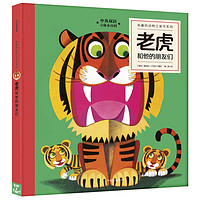 《有趣的动物立体书系列·老虎和他的朋友们》（精装）
