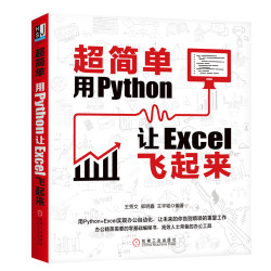 《超简单:用Python让Excel飞起来》