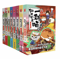 《如果历史是一群喵》(套装 共8册)