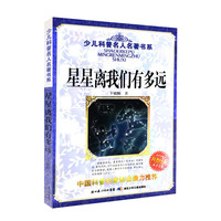 《少儿科普名人名著书系·星星离我们有多远》