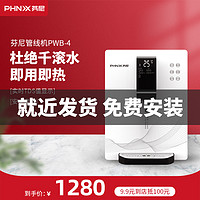 PHNIX 芬尼 phnix 芬尼PWB-4 末端直饮机管线机多功能家用即热式饮水机热水器