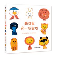 《森林里有一块空地》(精装、甘肃少年儿童出版社)