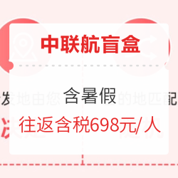 含暑假!限量400!中联航盲盒 国内6城-随机目的地机票