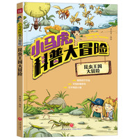 《小马虎科普大冒险·昆虫王国大冒险》