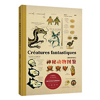 《博物学家的神秘动物图鉴》(新版、精装)