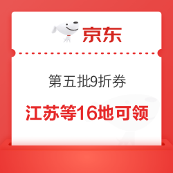 京东618消费券第五批，新增江苏，浙江河北福建天津江西宁夏等16地区可领