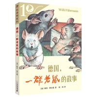 《彩乌鸦系列·德国，一群老鼠的故事》（10周年版）