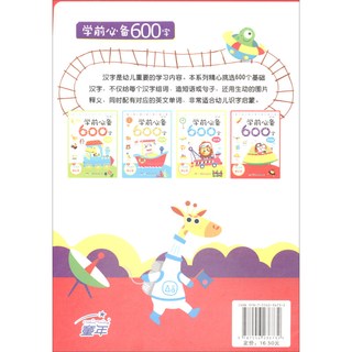 《学前必备600字·加强篇》