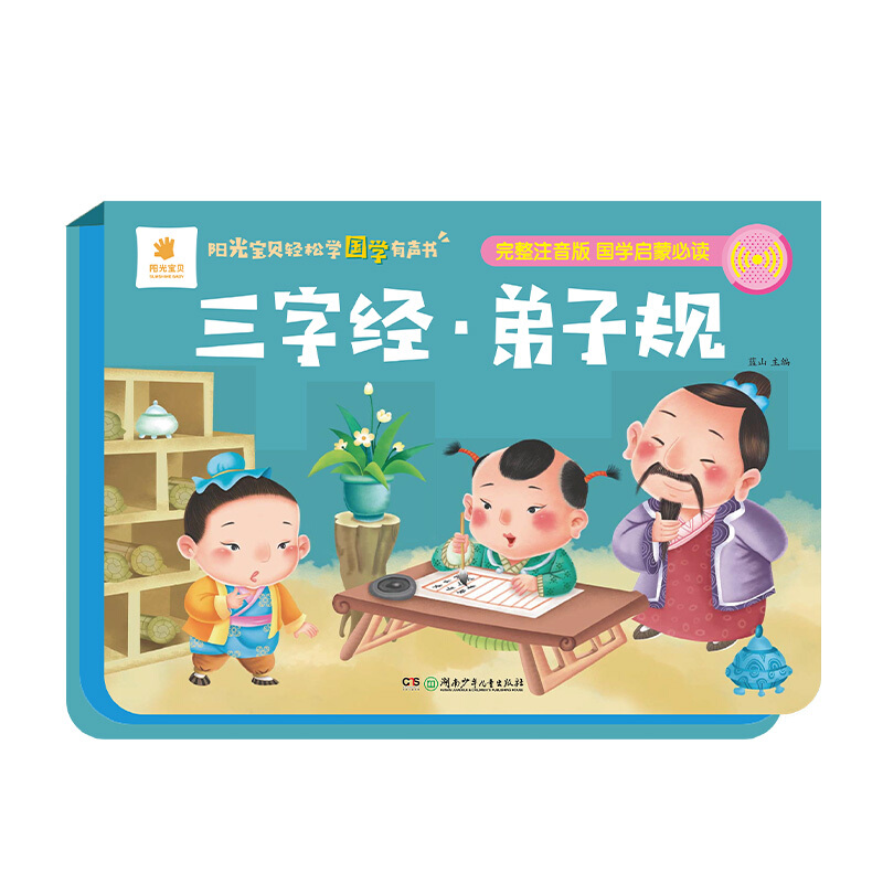 《阳光宝贝轻松学国学有声书·三字经·弟子规》（精装）