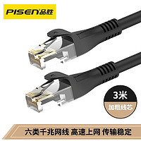 PISEN 品胜 六类网线 CAT6类千兆网络跳线 3米