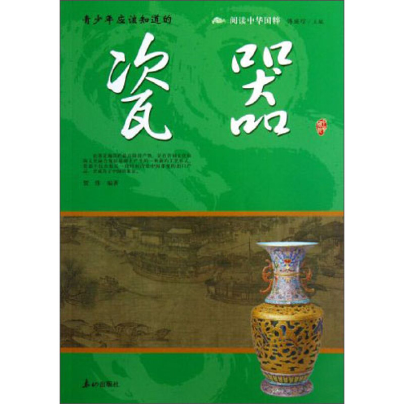 《阅读中华国粹·青少年应该知道的瓷器》