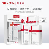 薇诺娜 WINONA 水润焕活敏肌面膜礼盒（舒敏4片+补水6片）敏感肌修护改善泛红舒缓干痒保湿补水面膜女