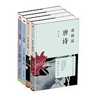 《蒋勋说中国文学之美》（套装共4册）
