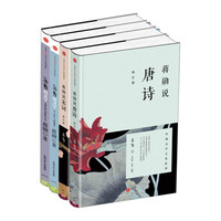 《蒋勋说中国文学之美》(套装共4册)