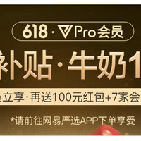 网易严选pro会员：0元开通，买1得8！另享1元买1箱牛奶购物特惠！