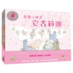 《芭蕾小精灵安吉莉娜》（平装、套装共12册）