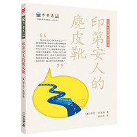 《不老泉文库15·印第安人的麂皮靴》