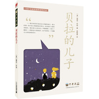 《不老泉文库27·贝拉的儿子》