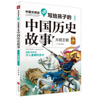 《中国文明史·写给孩子的中国历史故事：大明王朝》（全彩版）