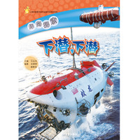 《深海探索·下潜，下潜》