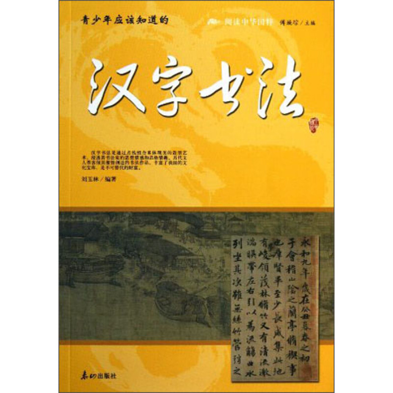 《阅读中华国粹·青少年应该知道的汉字书法》