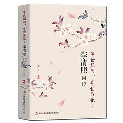 《李清照词传 半生烟雨 半世落花》