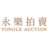 YONGLE AUCTION/永樂拍賣