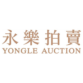 YONGLE AUCTION/永樂拍賣