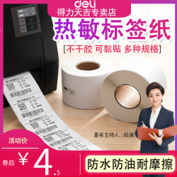deli 得力 11871三防热敏纸不干胶纸打印纸标签纸价格标条码贴纸热敏标签打印纸20 30 40 50 60 70 80 100*150mm