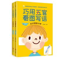 巧用五官看图写话 从20字到200字 小学生一年级看图写话训练书 注音版 作文起步书（套装全2册）