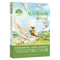 《和名师一起读名著·六年级 下册：尼尔斯骑鹅旅行记》