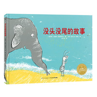 《没头没尾的故事》