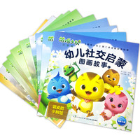 《萌鸡小队幼儿社交启蒙图画故事》(注音版、套装共10册)