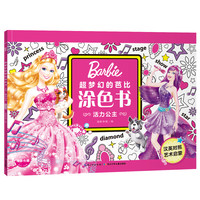 《超梦幻的芭比涂色书·活力公主》