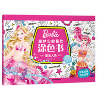 《超梦幻的芭比涂色书·魔法人鱼》