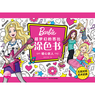 《超梦幻的芭比涂色书：暖心家人》
