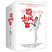 旋风少女·白金纪念版（套装1-4册）