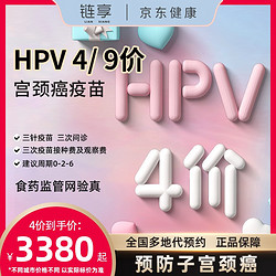 4四价/9九价阶HPV宫颈癌疫苗预约